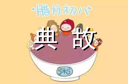 腊八节的起源